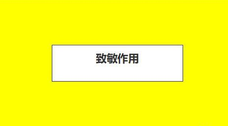 甲醛可引起過敏性皮炎